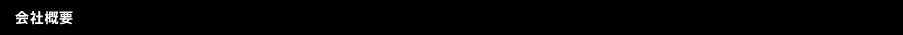 会社概要