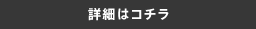 詳細はコチラ