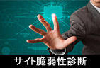 サイト脆弱性診断サービス開始のお知らせ