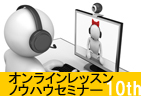 【5月追加開催決定！】【無料】オンラインレッスン・ノウハウセミナー