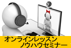 【セミナー：参加無料】教育サービスをオンライ…