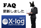 X-LOG（サービス）FAQ更新しました。