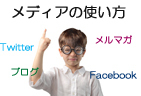 -様々なメディアの役割-ホームページ制作・運用…