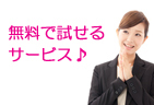 メールセキュリティサービス無料利用｜無料お試…