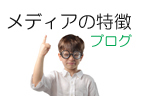 -メディアの特徴1-ブログ｜ホームページ制作の…