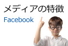 メディアの特徴2-Facebook |ホームページ制作の…