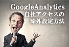 GoogleAnalyticsで自社（自分）のアクセスを計…