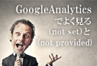 時間帯別ｱｸｾｽ傾向が見れなくなった!?GoogleAnalyticsで時間帯別ｱｸｾｽを確認する方法