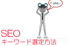 キーワードの選定について｜SEO対策って結局どうしたらいいの？3｜Web担当者から良くある質問回答コラム