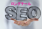 ロングテールSEOとは？効果は？｜Web担当者から良くある質問回答コラム