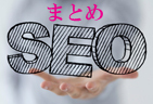 SEO対策　関連記事　まとめ