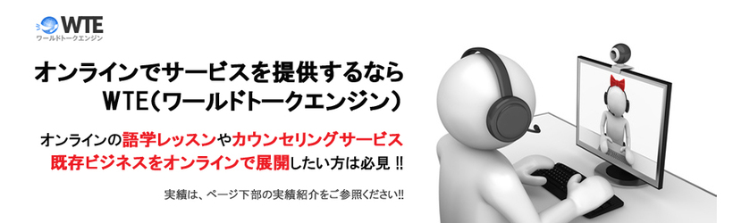 オンライン語学レッスン・面接・カウンセリングの仕組み・WTE (ﾜｰﾙﾄﾞﾄｰｸｴﾝｼﾞﾝ)