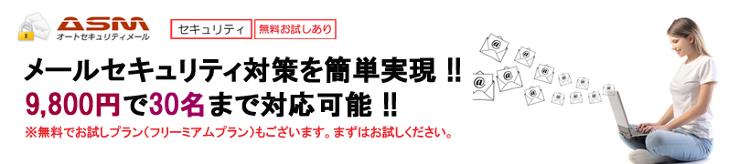 メールセキュリティ対策のオートセキュリティメール（ASM）