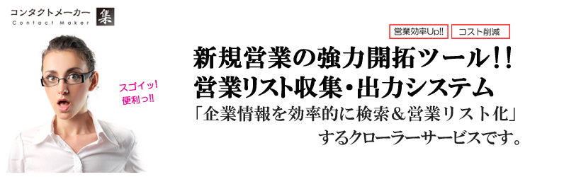 営業リスト作成ツール　コンタクトメーカー《集》