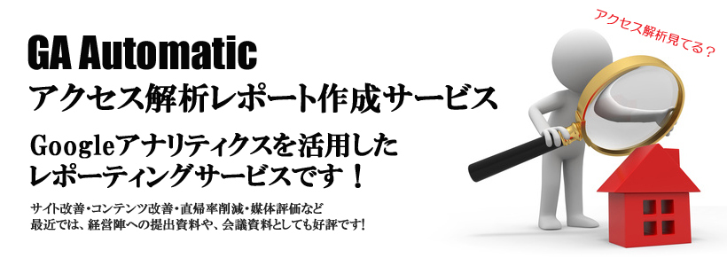 Google Analytics（グーグルアナリティクス）アクセス解析レポートサービス