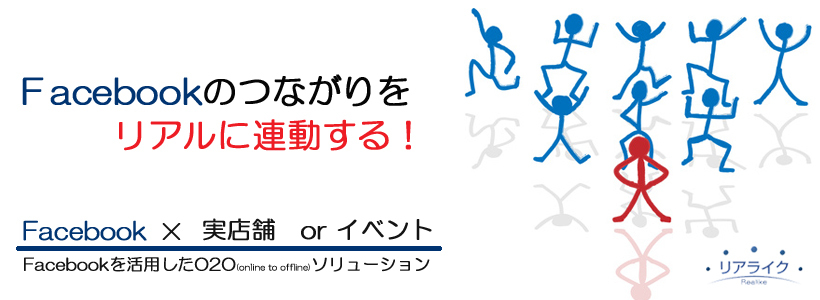 Facebookリアル連携型キャンペーンソリューション　リアライク