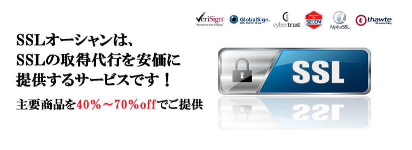 SSLの取得・更新代行を安価に提供するサービス「SSLオーシャン」