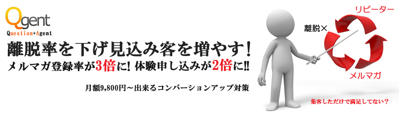 CVRをアップ！離脱率減少！広告効果向上ツール「Qgent」
