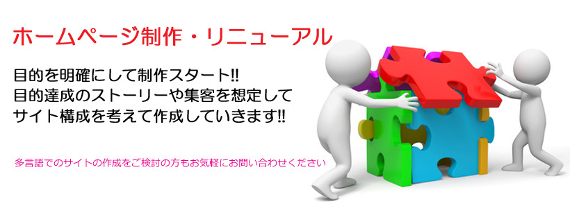 ホームページ（Web）制作・リニューアル