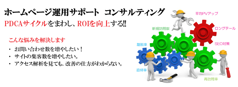 ホームページ（Web）コンサルティング/ 運用・改善サポート