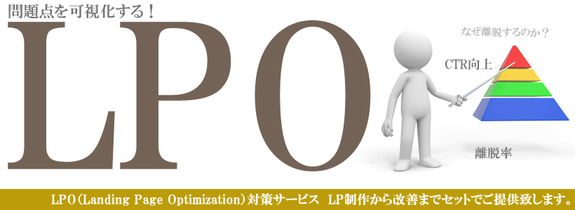 LPO対策 ランディングページ最適化サービス・LP制作から改善をセットでご提供するサービスです