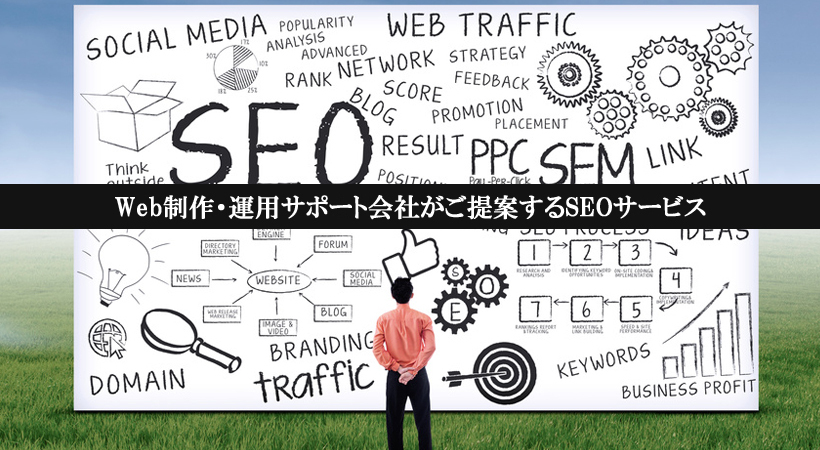 ロングテールSEOコンサルティングサービス｜Web制作・運用会社がご提案するSEO