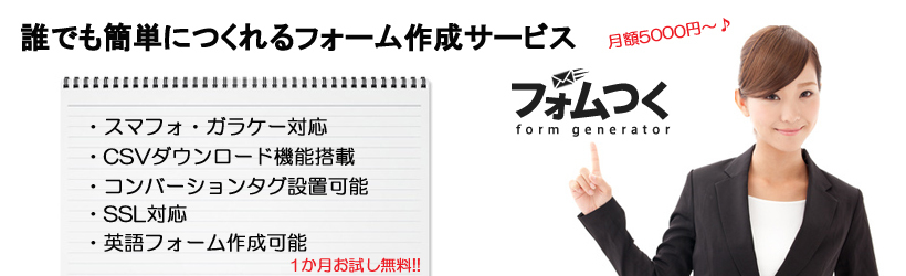 フォーム簡単作成サービス『フォムつく』