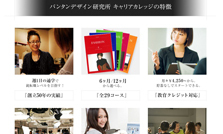 バンタンデザイン研究所キャリアカレッジ