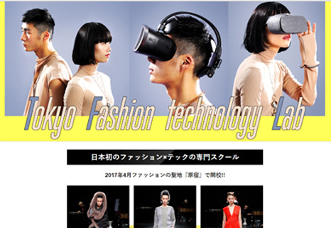 東京ファッションテクノロジーラボ　
