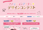 ファッションアイテム★デザインコンテスト（バンタンデザイン研究所様）
